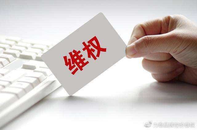 网络维权在品牌渠道管控中的应用|商标权|知识产权|侵权|专利|行政机构_新浪新闻