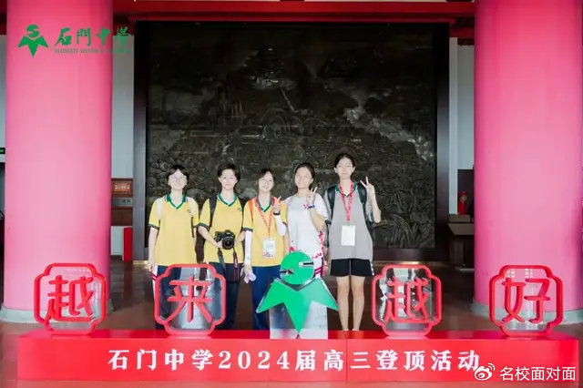 展翅高飞,旗开得胜——石门中学2024届高三级"高考登顶"活动