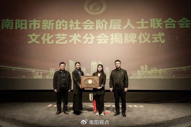 南阳市新的社会阶层人士联合会文化艺术分会揭牌仪式隆重举行|周戈|分