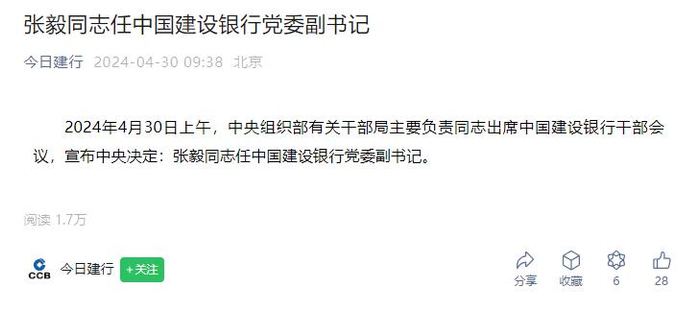 张毅任中国建设银行党委副书记