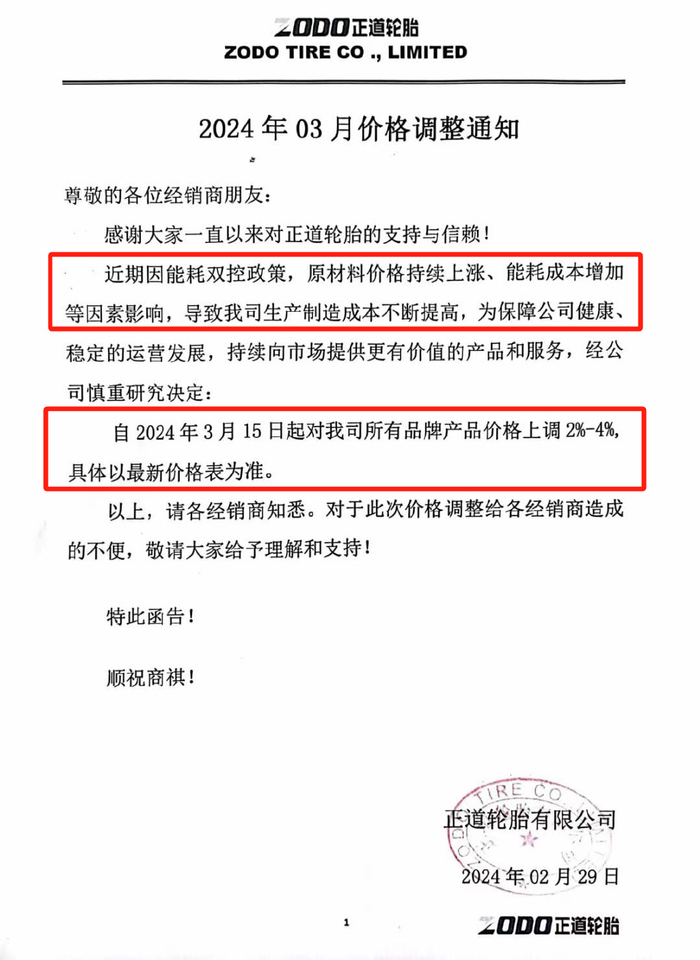 青岛双星轮胎有限公司发布涨价通知,由于各方面因素影响,部分原材料