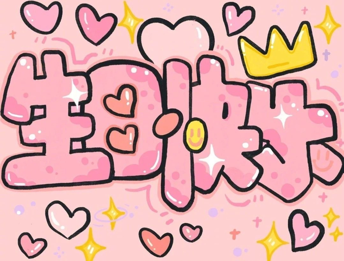 以后过生日的配图都找好啦