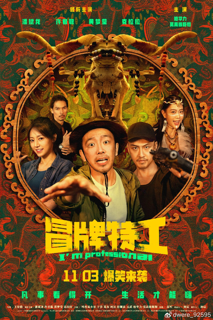电影《冒牌特工》定档11月3日 大潘许君聪花式组队欢乐来袭|冒牌特工