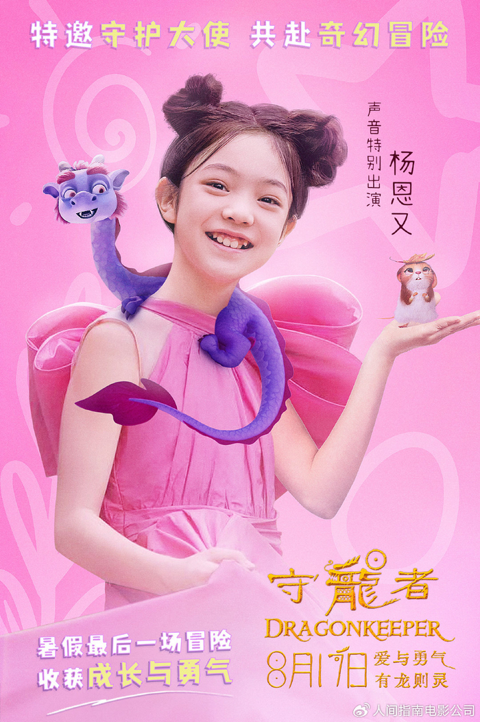 电影《守龙者》官宣杨恩又特邀守护大使 共赴暑期最后一场冒险|杨恩|守龙者|神龙_新浪新闻
