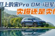 “被盯上”的宋Pro DM-i冠军版卖爆还是卖惨？|汽势