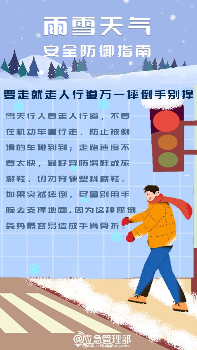 雨雪天气安全防御指南