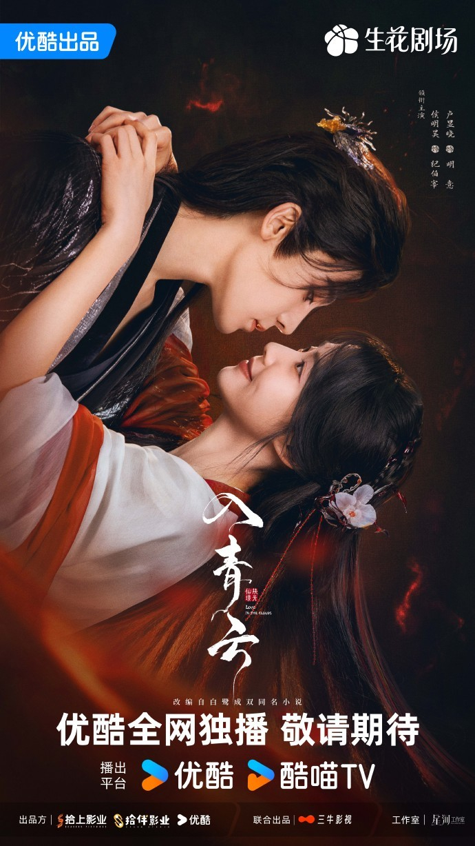 侯明昊卢昱晓主演《入青云》定档预告海报发布