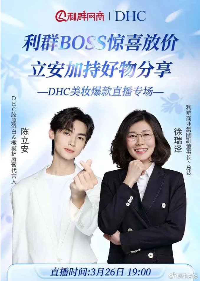 利群商业集团爱心大使徐瑞泽将携手dhc品牌代言人陈立安,2024年3月26
