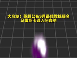 大乌龙！英超官方出错，马雷斯卡变枪手