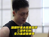 胡明轩崔永熙焦泊乔三国手正式归队！三人免体测，全力备战新赛季