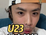 国足U23可以升级国足