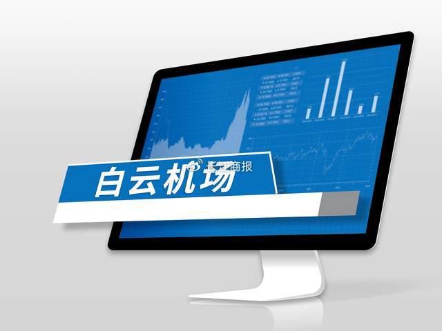 白云机场向大股东定增募16亿补流 聚焦降本增效毛利率回升至27.06%