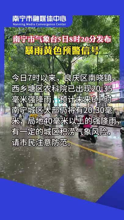 南宁市气象台5日8时20分发布暴雨黄色预警信号