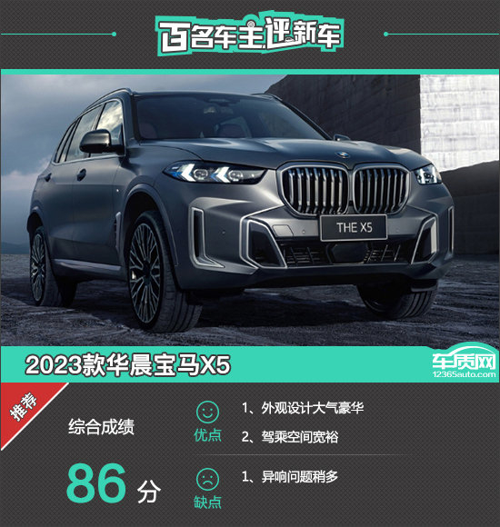 百名车主评新车2023款华晨宝马x5
