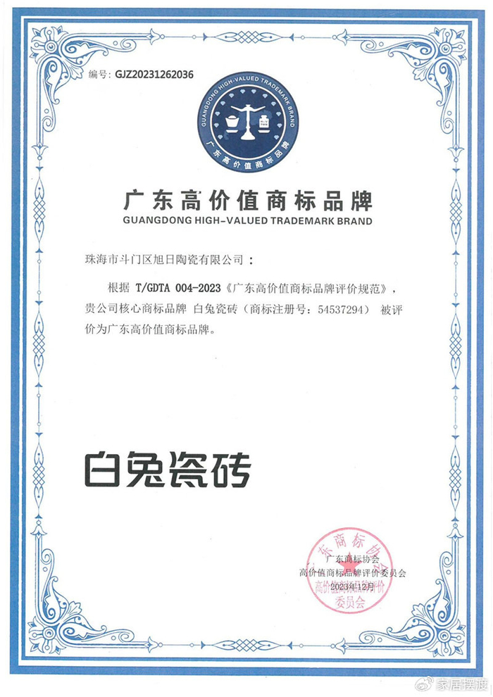 热烈祝贺白兔瓷砖获评广东高价值商标品牌