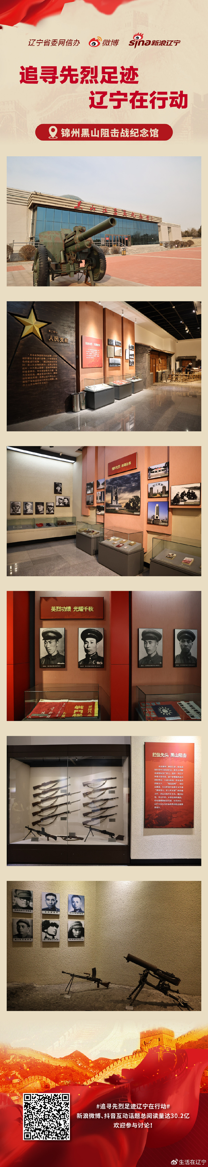 海报| 瞻仰红色遗址,感受红色故事——黑山阻击战纪念馆|黑山阻击战