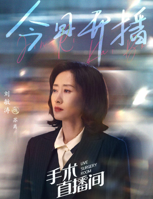 刘敏涛手术直播间火热开播霸气院长苏离讲述医者仁心