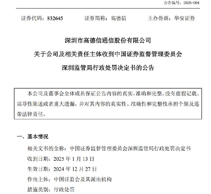 中国新闻网：2024年澳门正版资料大全免费-深圳证监局认定高德信涉嫌欺诈发行：董事长董秘等合计罚款1300万