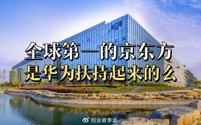 如何看待京东方是华为扶持起来的,华星光电是小米扶持起来的说法__财