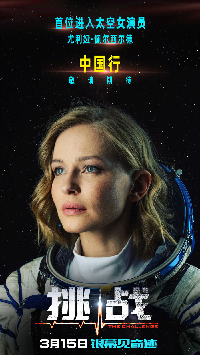 太空实拍电影《挑战》曝终极预告 宇航员意外受伤 女主上演宇宙极限救