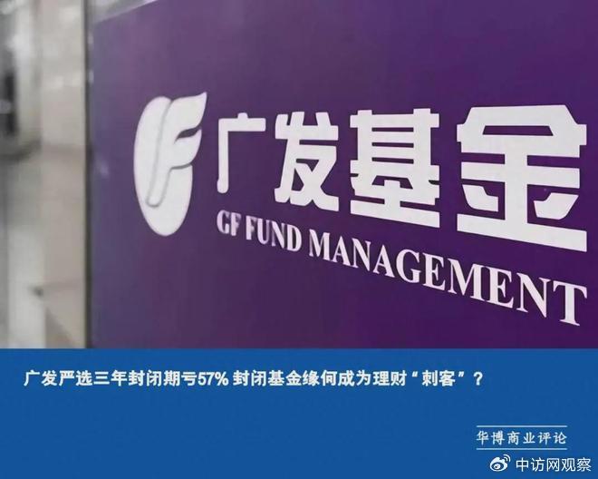 广发严选三年封闭期亏57% 封闭基金缘何成为理财“刺客”？