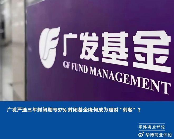 广发严选三年封闭期亏57% 封闭基金缘何成为理财“刺客”？