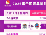 2026年全国青年女排挑战赛深圳中塞与江西上饶奥飞今日开启榜首争夺