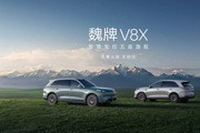 一车双型格重塑旗舰标准，22.68万起魏牌V8X正式上市