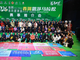 2026锦辉·普洱健康城普洱 思茅马拉松赛事推介会召开