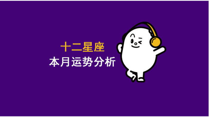 12星座4月份整体运势分析！