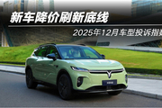 2025年12月车型投诉指数排行：新车降价刷新底线