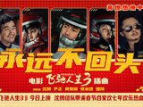 电影《飞驰人生3》今日上映 沈腾组队带来春节合家欢七年欢乐热血不变