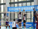 “体教并举、全面发展”2026年云南省青少年排球锦标赛开赛