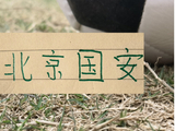 本赛季CCTV直播北京国安2场联赛都没赢