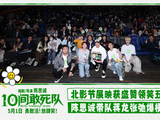 《10间敢死队》“小驾光临”北影节 陈思诚带队蒋龙张弛爆笑亮相