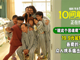 最爽的一集！五一就看《10间敢死队》爽笑爽活 横扫不开心！