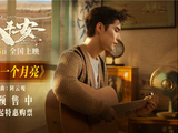 阿云嘎献唱电影《出入平安》片尾曲 《绣一个月亮》唱出深情与思念