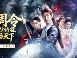 曹云金《大周令：开局抄诗就名扬天下》红果热播霸榜