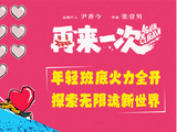 电影《再来一次》正式官宣 年轻班底全力探索无限流新世界
