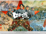 《四渡》6月26日登陆IMAX 大银幕史诗再现四渡赤水的军事奇迹