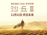 电影《沙丘3》12月31日全国上映 年末影院共赴终章之约