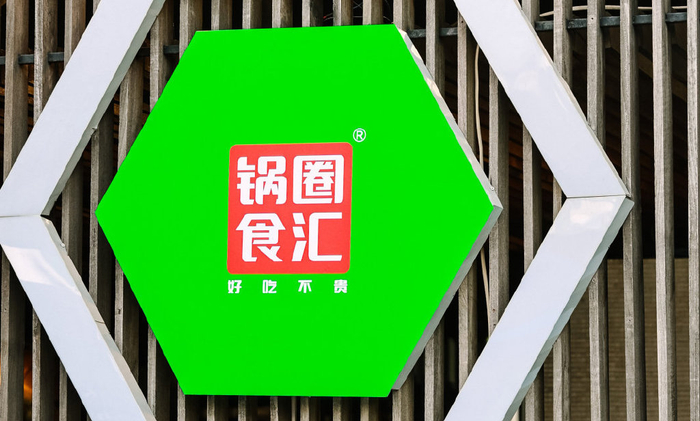 锅圈持续进化 新品上市助推"社区央厨"战略落地