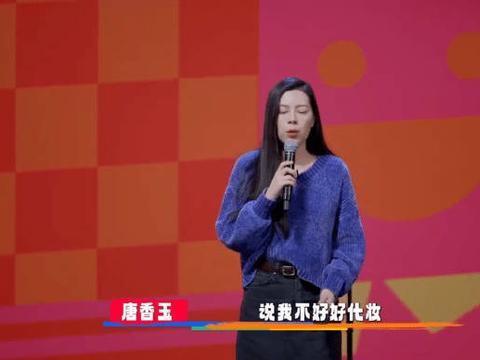 看唐香玉的脱口秀真的笑晕，她分享自己的相亲经历…