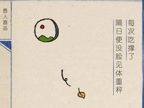 每次吃撑了，都没脸见体重秤