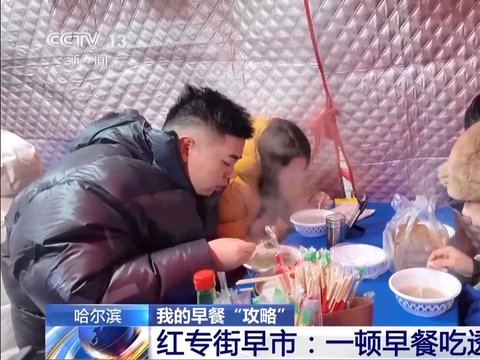 嘎嘎香！去哈尔滨解锁“烟火早市+冰雪盛景”双打卡模式