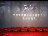 欢娱影视《玉茗茶骨》主创分享交流会　深度解码创作匠心与文化传播