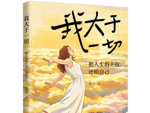 《我大于一切》
