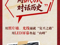 【理响中国】让历史“活”在当下