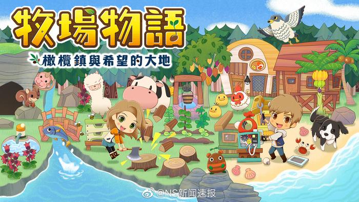 Nintendo Switch《牧场物语》全新作品，确认支持简体繁体中文
