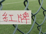 中超四大豪门 红牌最多最多球队